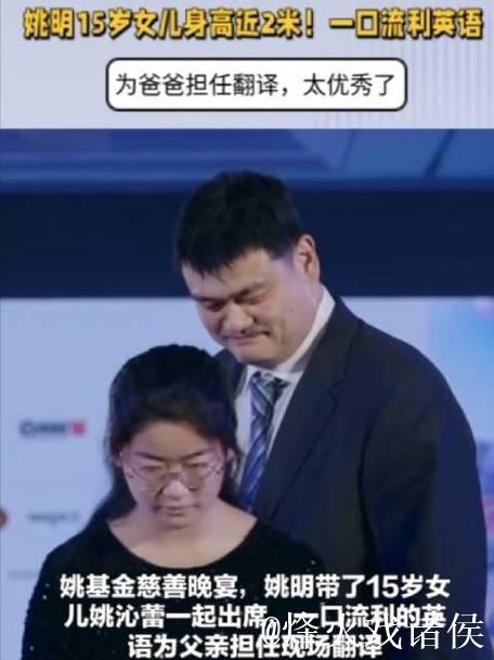 姚明15岁女儿身高接近2米！英语流利出众，为父亲担任翻译，令人惊艳